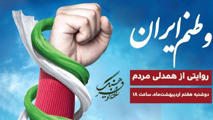 روایتی از همدلی مردم در «وطنم ایران»