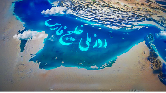 خلیج‌فارس؛ نشانیِ روشن اقتدار ایران