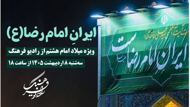 «ایران امام رضا(ع)» ویژه میلاد امام هشتم از رادیو فرهنگ