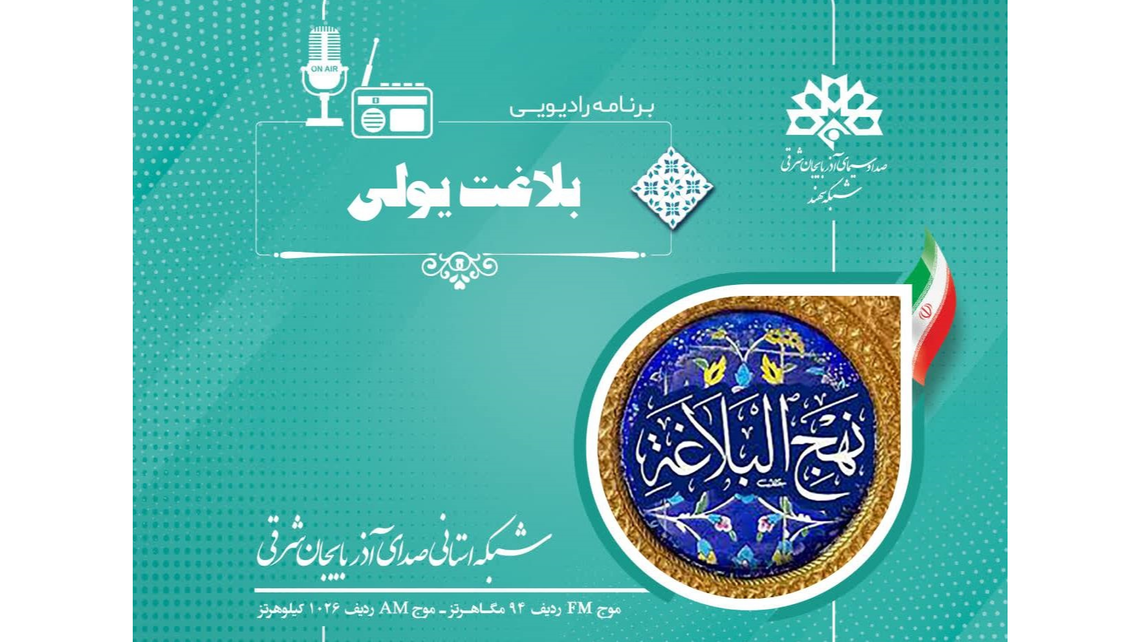 برنامه رادیویی «بلاغت یولی» روی آنتن رادیو برون‌مرزی تبریز