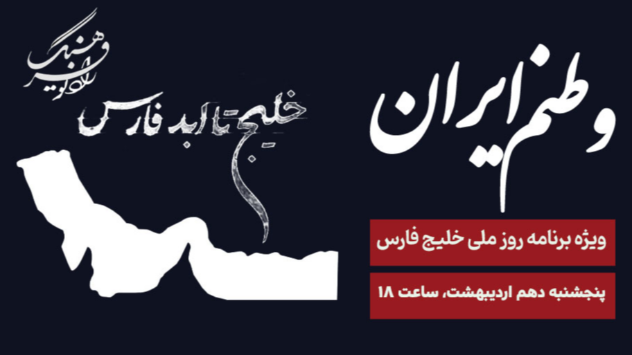 «وطنم ایران» ویژه‌برنامه روز ملی خلیج فارس