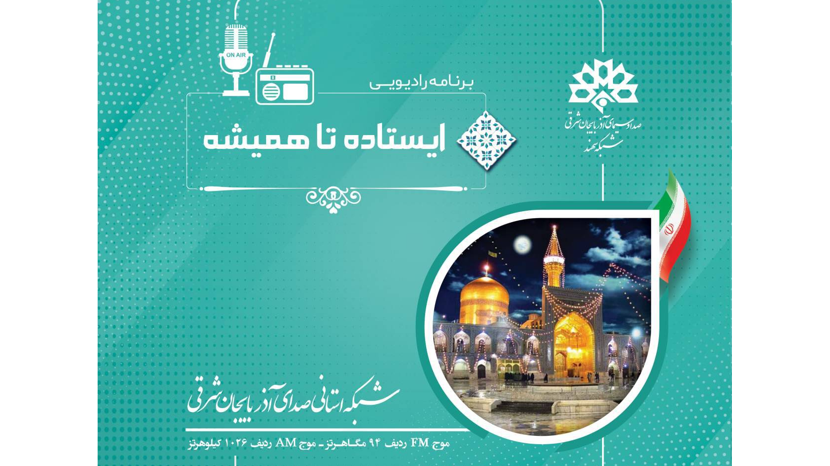 برنامه رادیویی «ایستاده تا همیشه» از صدای آذربایجان شرقی