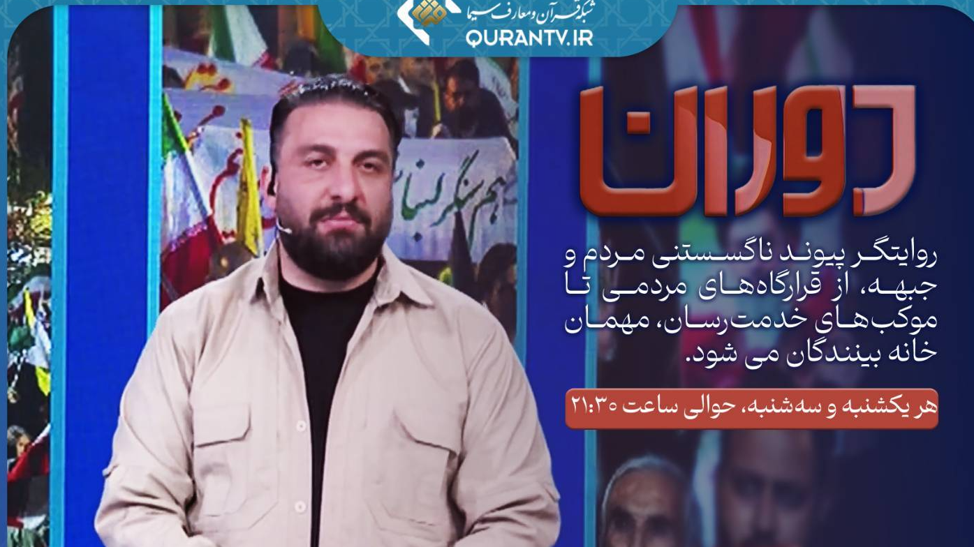 «دوران»؛ روایتگر پیوند ناگسستنی مردم و جبهه