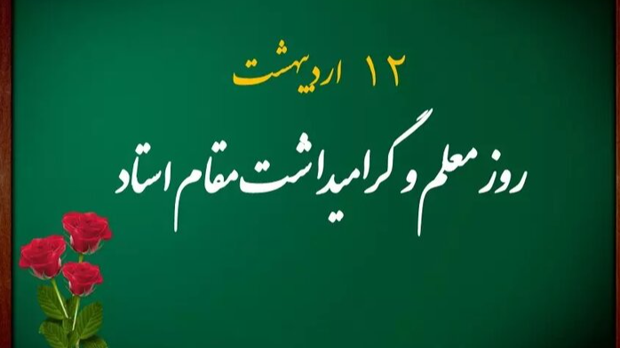 نگاهی به جدول پخش مستندهای برگزیده شبکه آموزش همزمان با هفته معلم