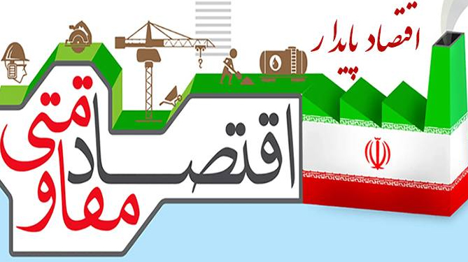 «اقتصاد پایدار» کلید تحقق اقتصاد مقاومتی