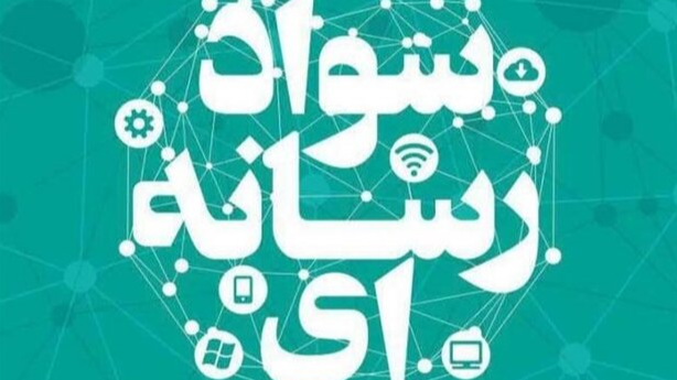 بررسی رادیویی سواد رسانه و مواجهه درست با اخبار