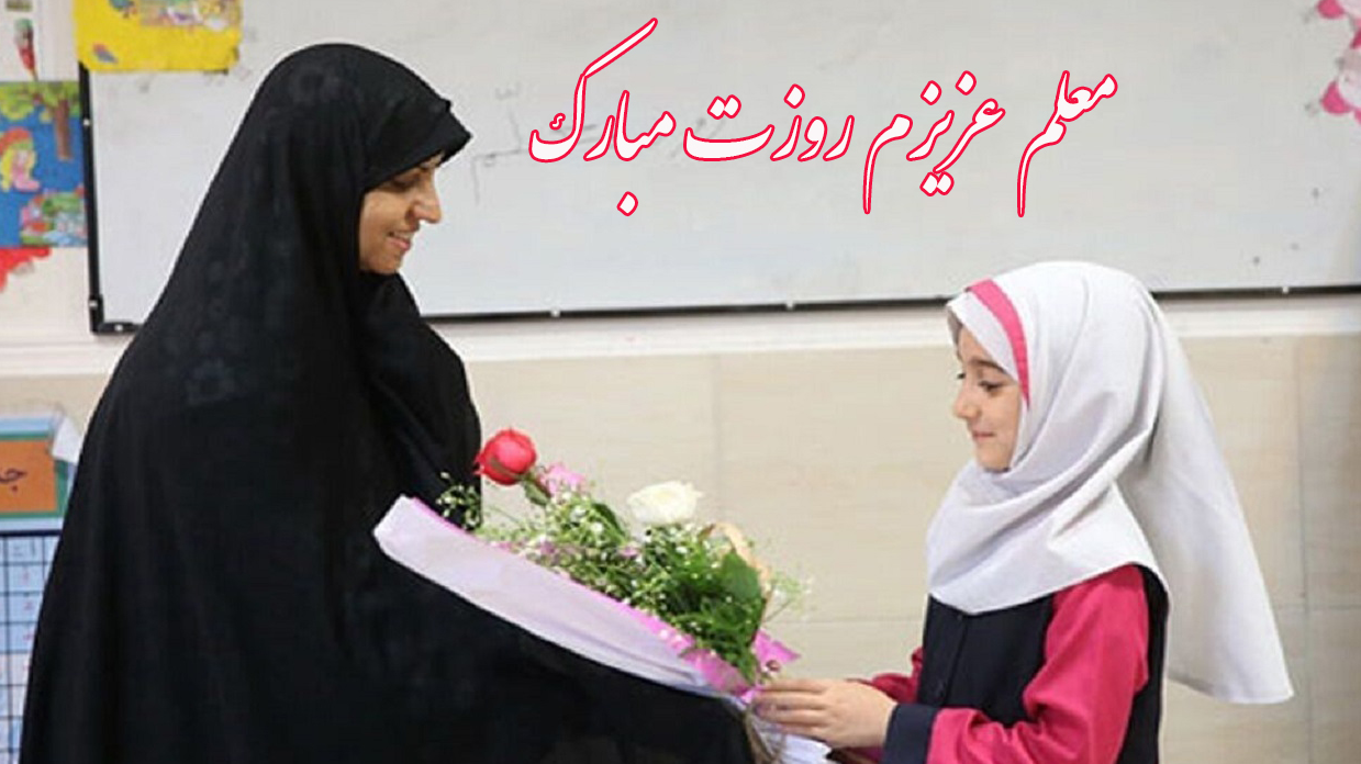 گرامیداشت هفته معلم در سیمای جهان‌بین