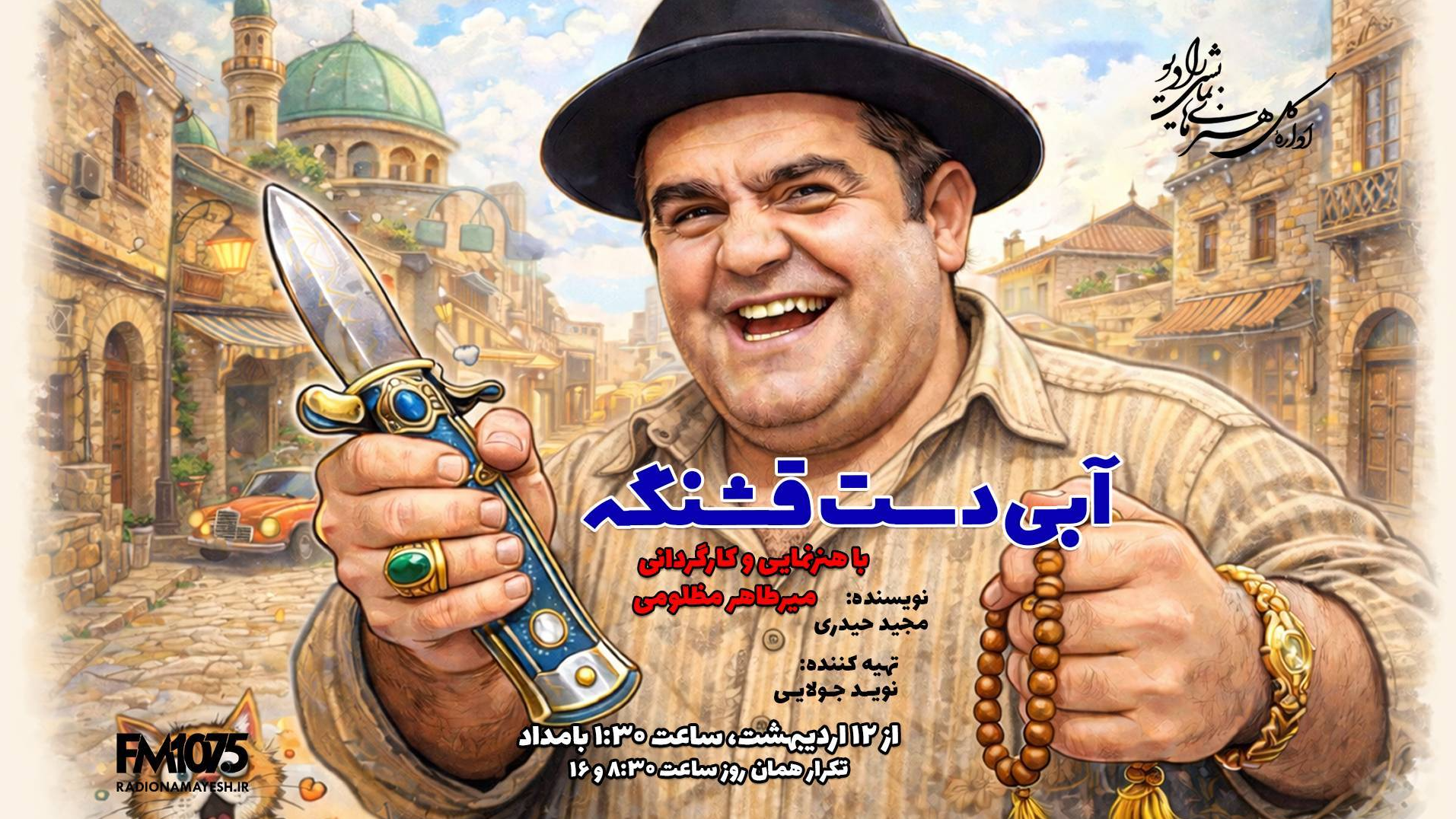 بازگشت لوطی‌های با‌مرام در «آبی دست قشنگه»
