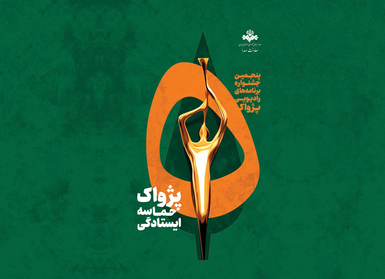 رویداد ملی «جنگ و رادیو» آثار راه یافته به مرحله نهایی خود را شناخت