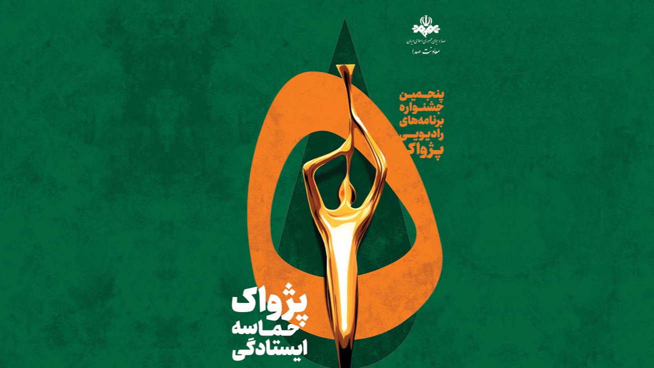 درخشش رادیو صبا در جشنواره «پژواک»؛ هفت برنامه به مرحله نهایی رسیدند