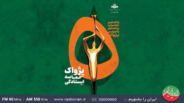 درخشش تولیدات رادیو ایران در مرحله نهایی رویداد ملی «پژواک»