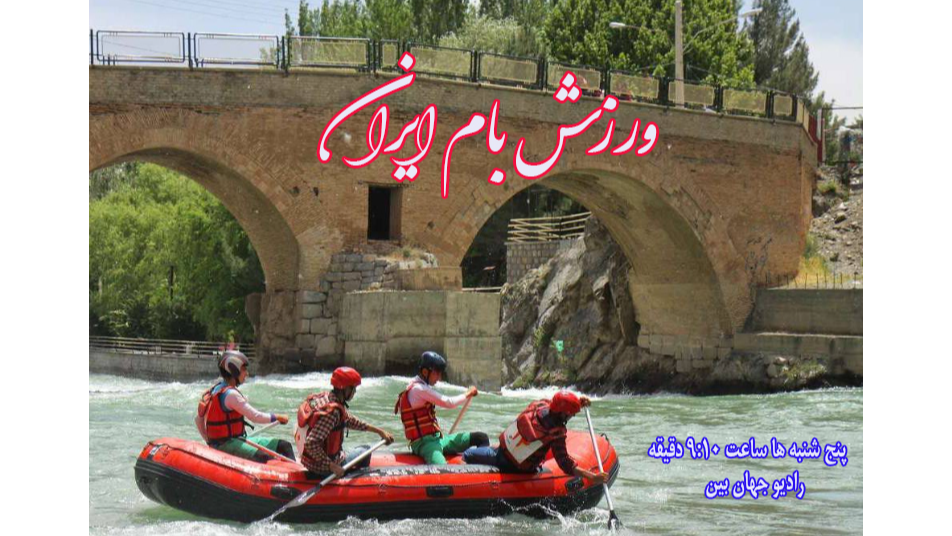«ورزش بام ایران» فرصتی برای شناخت قهرمانان و ظرفیت‌های ورزش چهارمحال و بختیاری