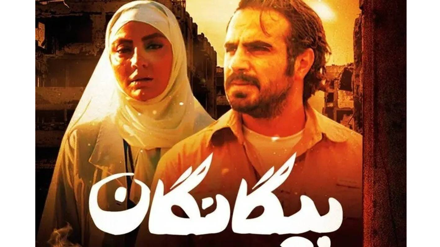 پخش «بیگانگان» از آنتن شبکه تماشا