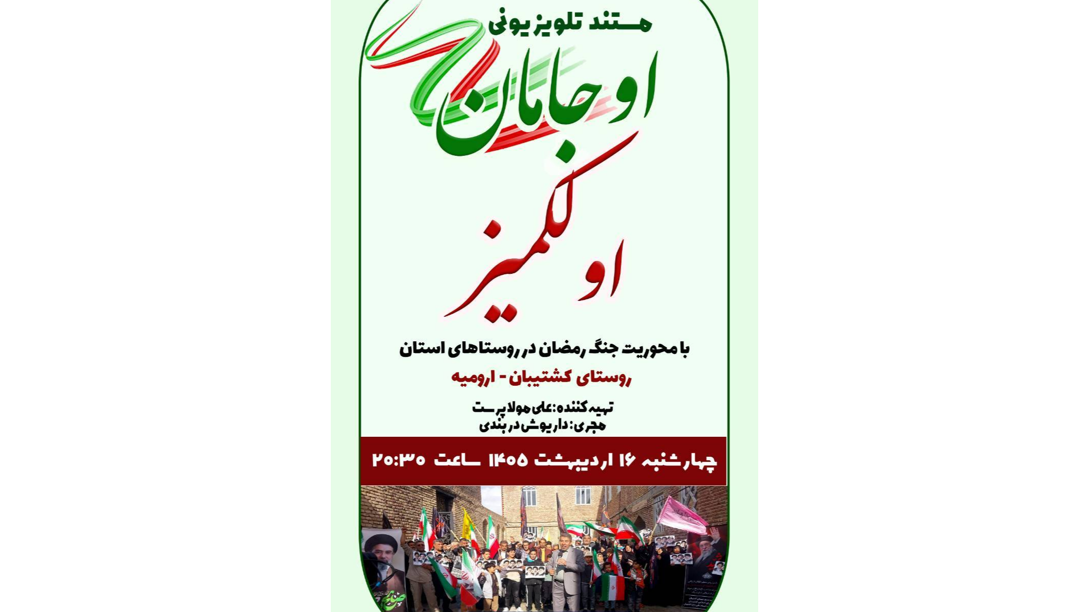 پخش مستند «اوجامان اولکمیز» از صداوسیمای آذربایجان غربی