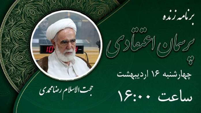 «پرسمان اعتقادی» پاسخگوی دغدغه‌های دینی شنوندگان