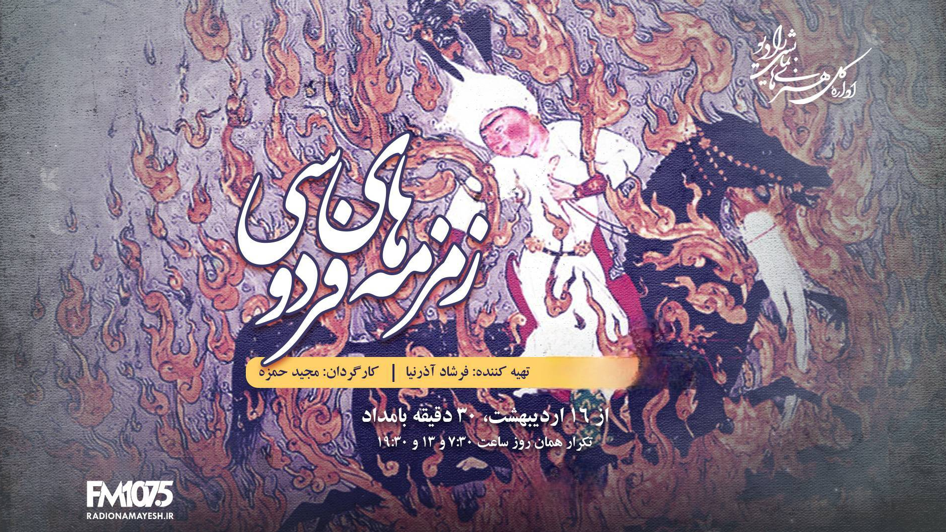 نمایش رادیویی «زمزمه‌های فردوسی» روی موج رادیو نمایش