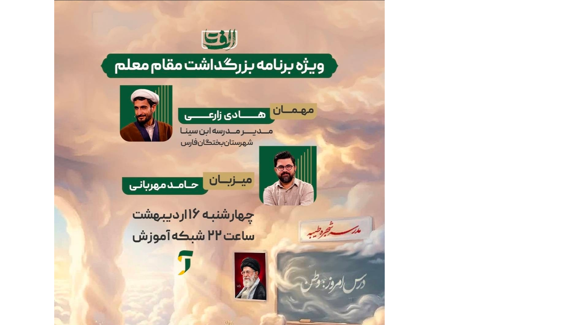 ویژه‌برنامه «الف تا» میزبان مدیر مدرسه ابن سینا می‌شود