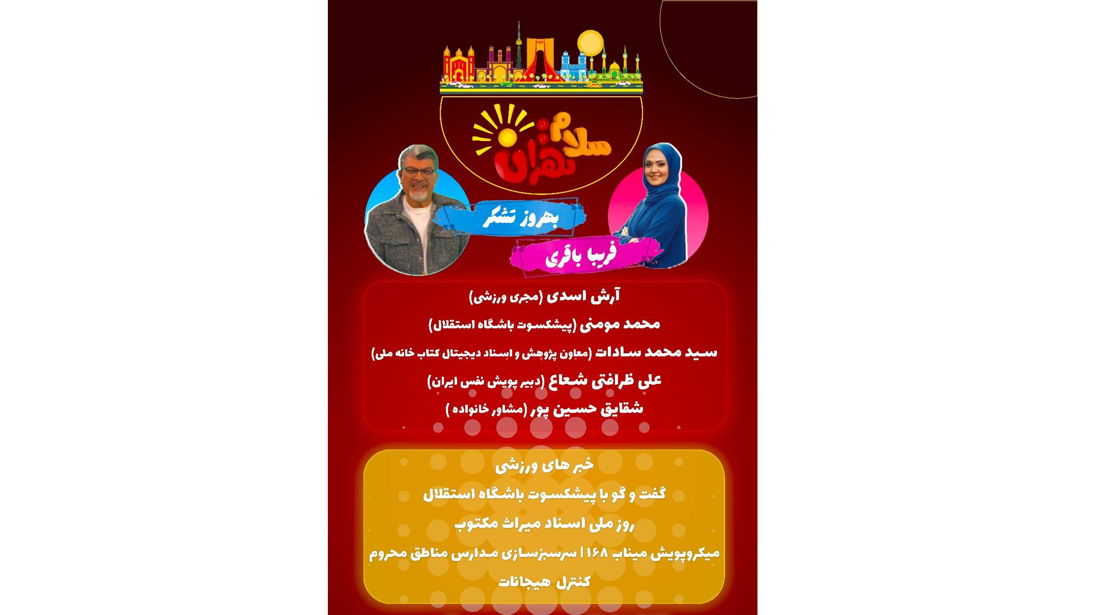 «سلام تهران» میزبان پیشکسوت استقلال و متولیان میراث مکتوب ‌می‌شود