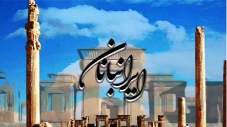 «ایرانبانان»؛ نگهبانان غیور هویت ملی را به صحنه بازمی‌گرداند