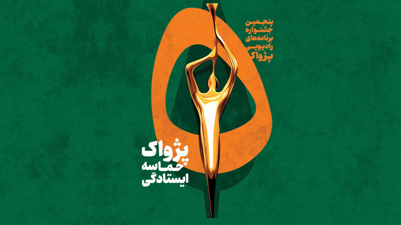 راهیابی اثر رادیویی کیش به جشنواره «پژواک»