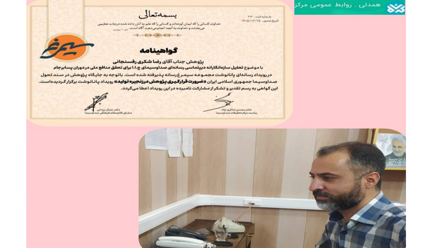 افتخاری دیگر برای صداوسیمای مرکز کرمان