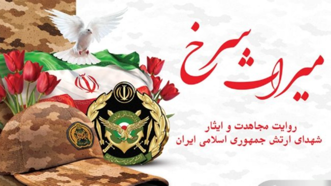 «میراث سرخ»؛ روایت مجاهدت و ایثار شهدای ارتش جمهوری اسلامی ایران