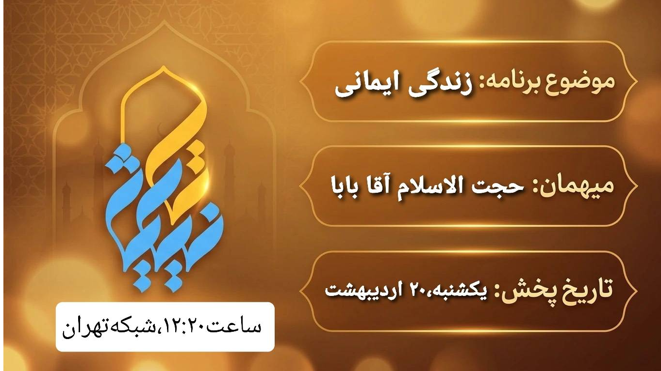 واکاوی مؤلفه‌های سبک زندگی دینی در برنامه «تا نیایش»