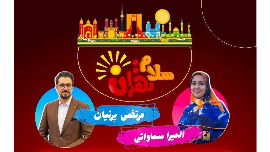 از پاسداری میراث ناملموس تا ثبت جهانی گلاب در برنامه «سلام تهران»