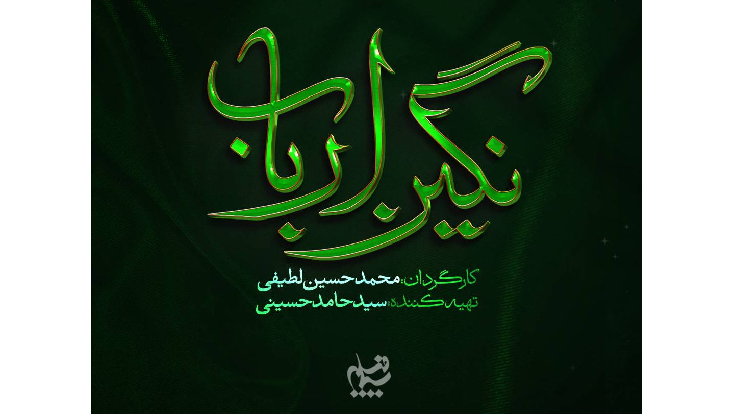 لوگوی رسمی سریال «نگین ارباب» رونمایی شد