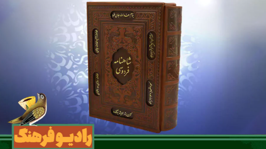 بزرگ‌ترین درس شاهنامه، تسلیم نشدن و ایستادگی تا پای جان است