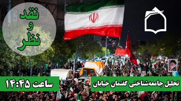 «گفتمان خیابان»؛ میدان با شما، خیابان با ما