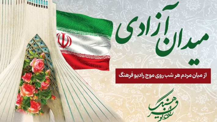 «میدان آزادی» از میان مردم هر شب روی موج رادیو فرهنگ