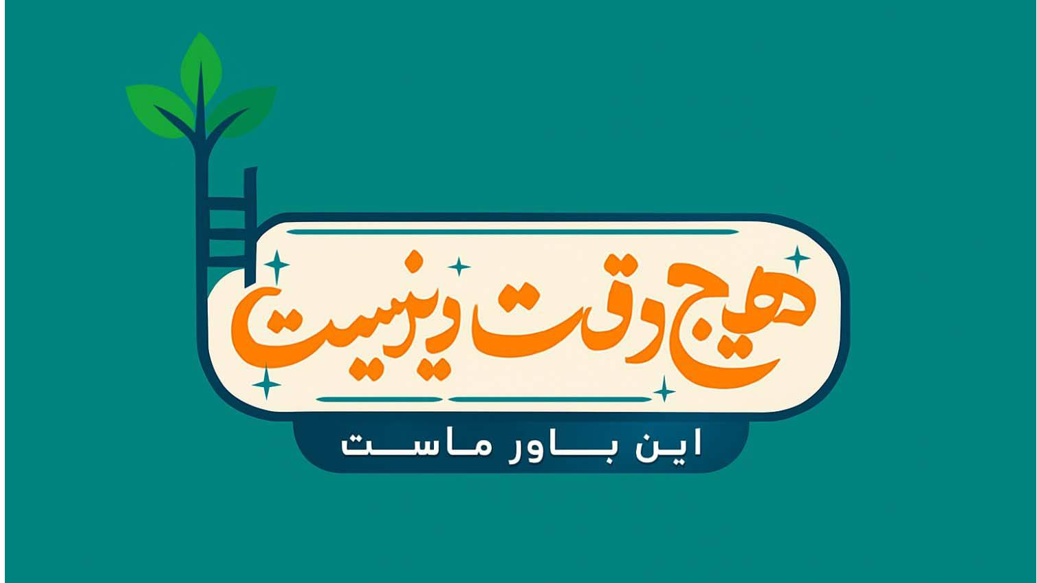 بررسی جایگاه والدین در نظام خانواده در برنامه «هیچ وقت دیر نیست»