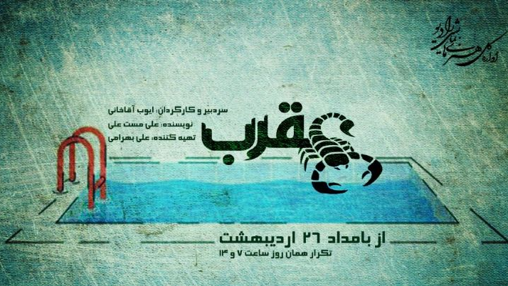 «عقرب» به کارگردانی ایوب آقاخانی روی آنتن رادیو نمایش