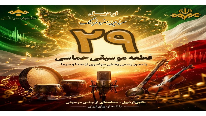 ۲۹ قطعه موسیقایی جریان‌ساز شبکه سبلان مجوز پخش گرفت