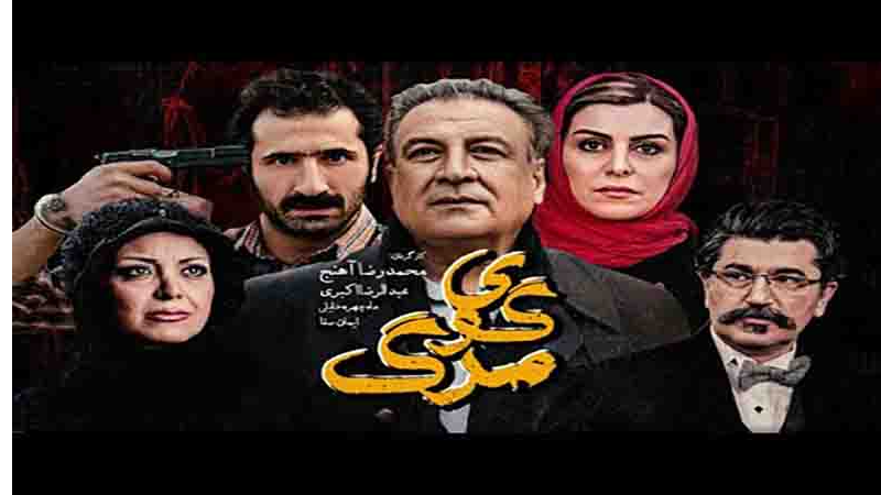 «گوی مرگ» آهنج در شبکه سحر