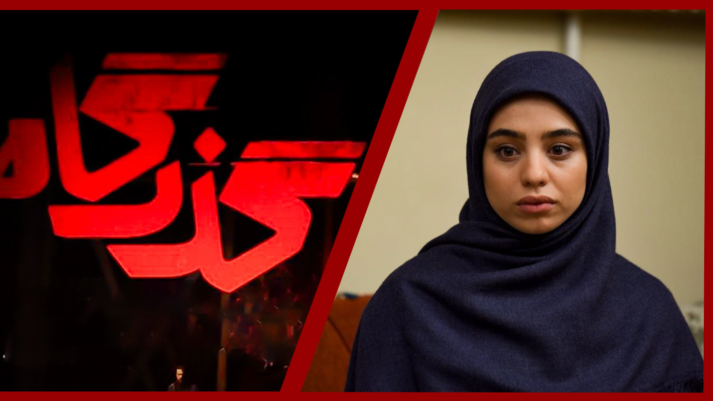 پاسداری از  استقلال و استقامت در «گذرگاه»