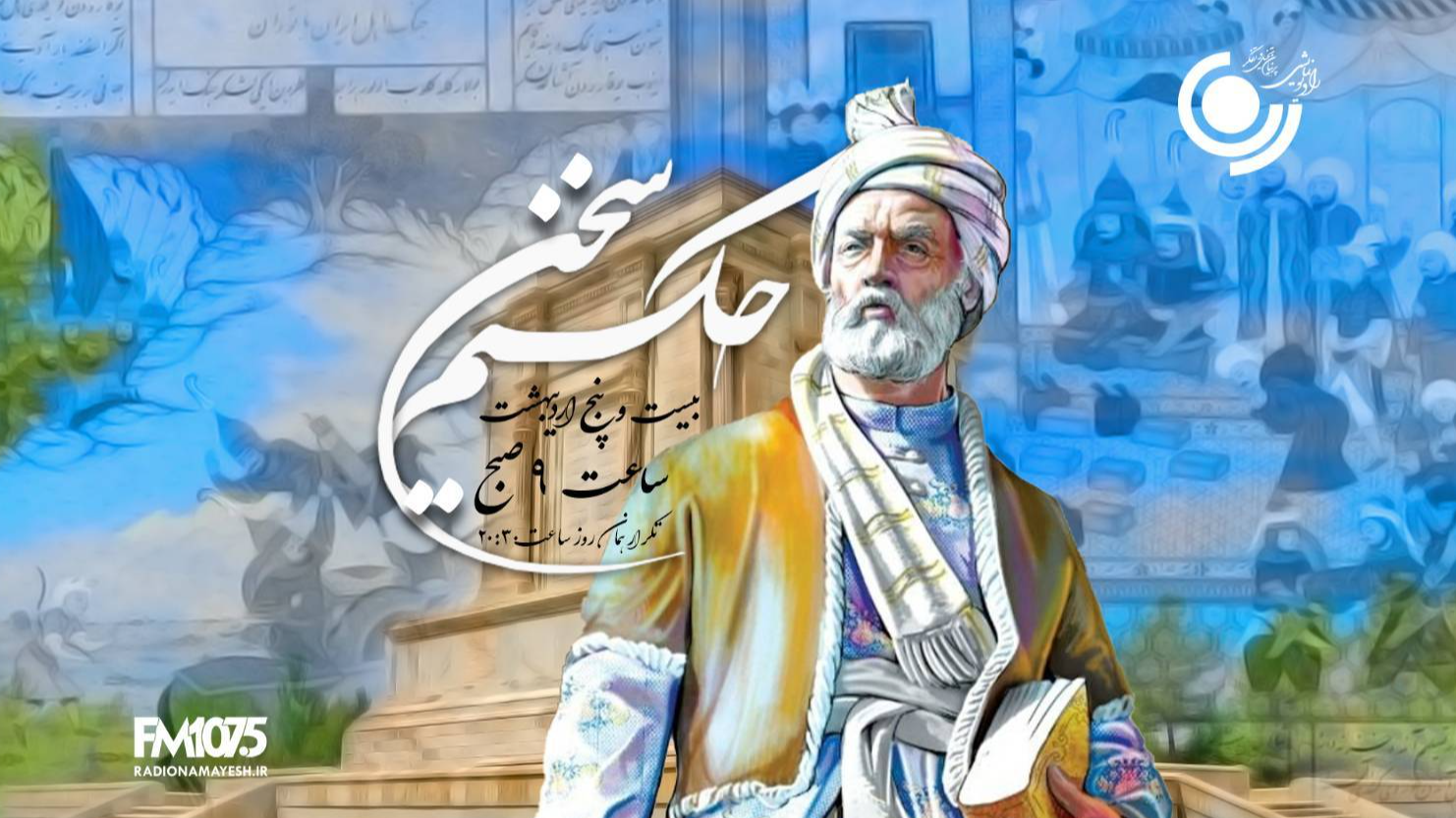 طنین حماسه فردوسی در رادیو نمایش