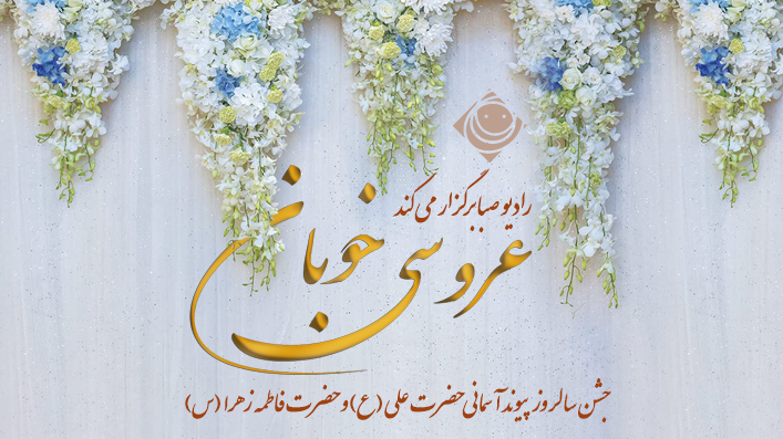 برگزاری «عروسی خوبان» روی امواج صبا