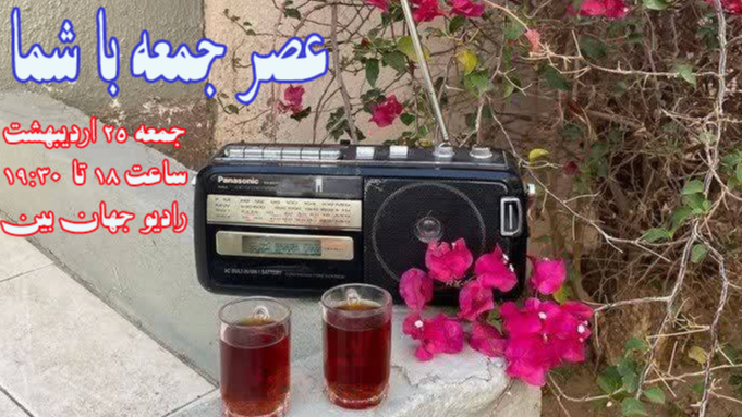 همراه با رادیو جهان‌بین در عصر جمعه‌ای خاطره انگیز
