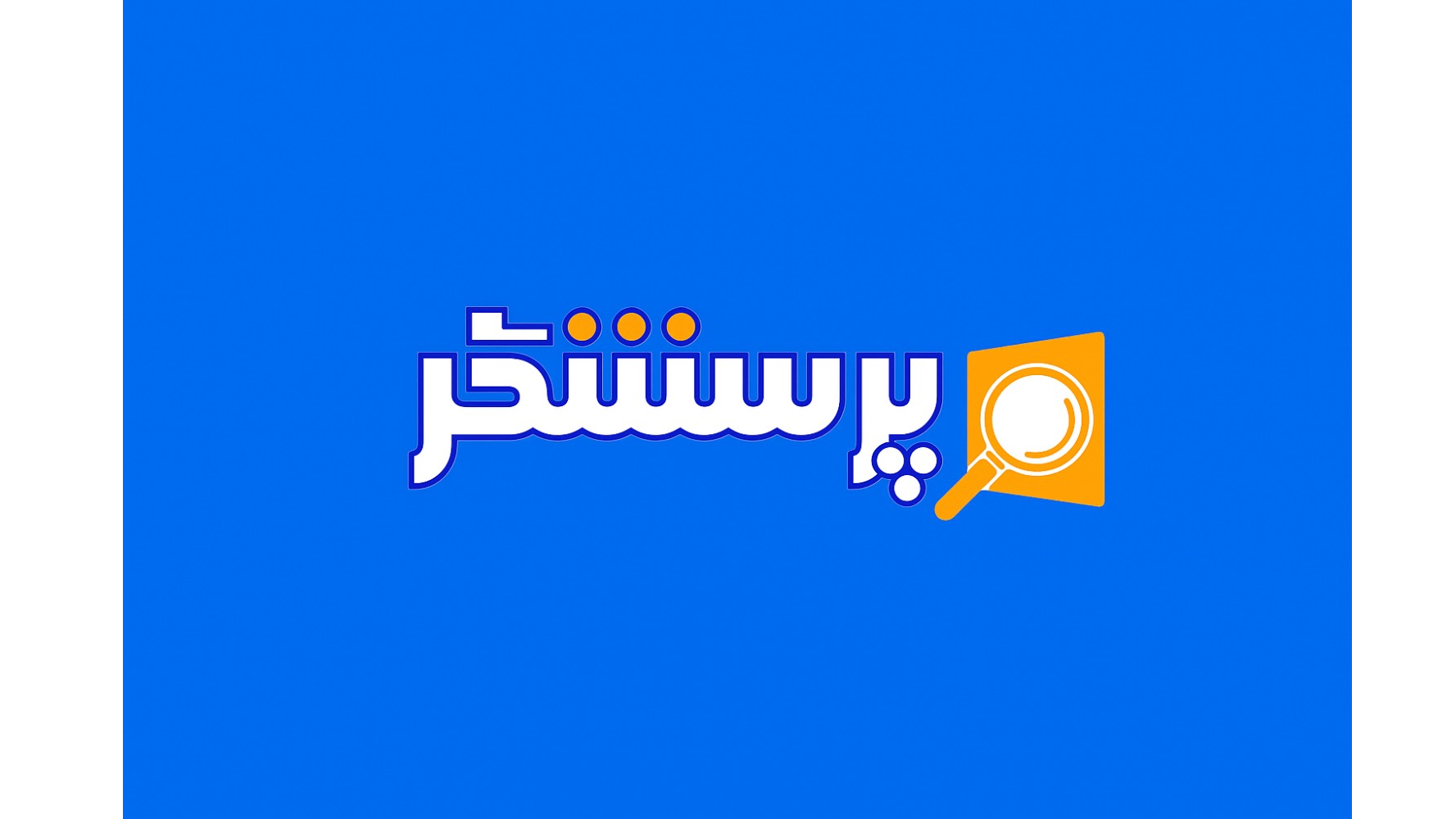 بررسی سند تحول در برنامه زنده «پرسشگر»