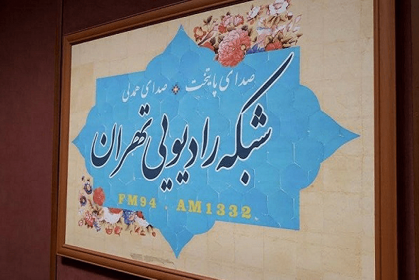برنامه رادیویی «در آستان سیدالکریم» روی آنتن رادیو تهران