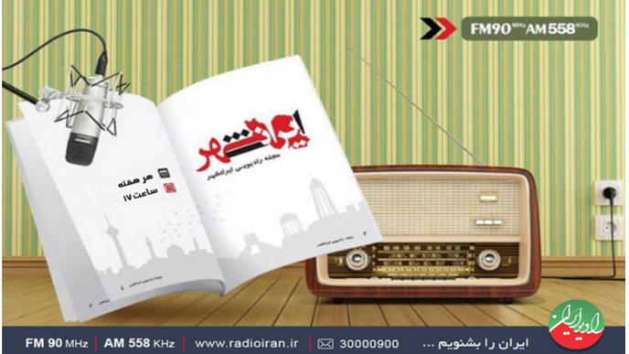 «ایرانشهر» با طعم گفت‌وگو، تجربه و چاشنی طنز