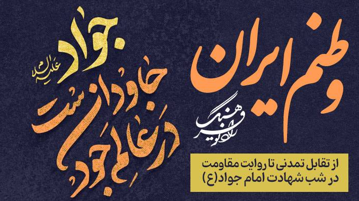 «وطنم ایران»؛ از تقابل تمدنی تا روایت مقاومت