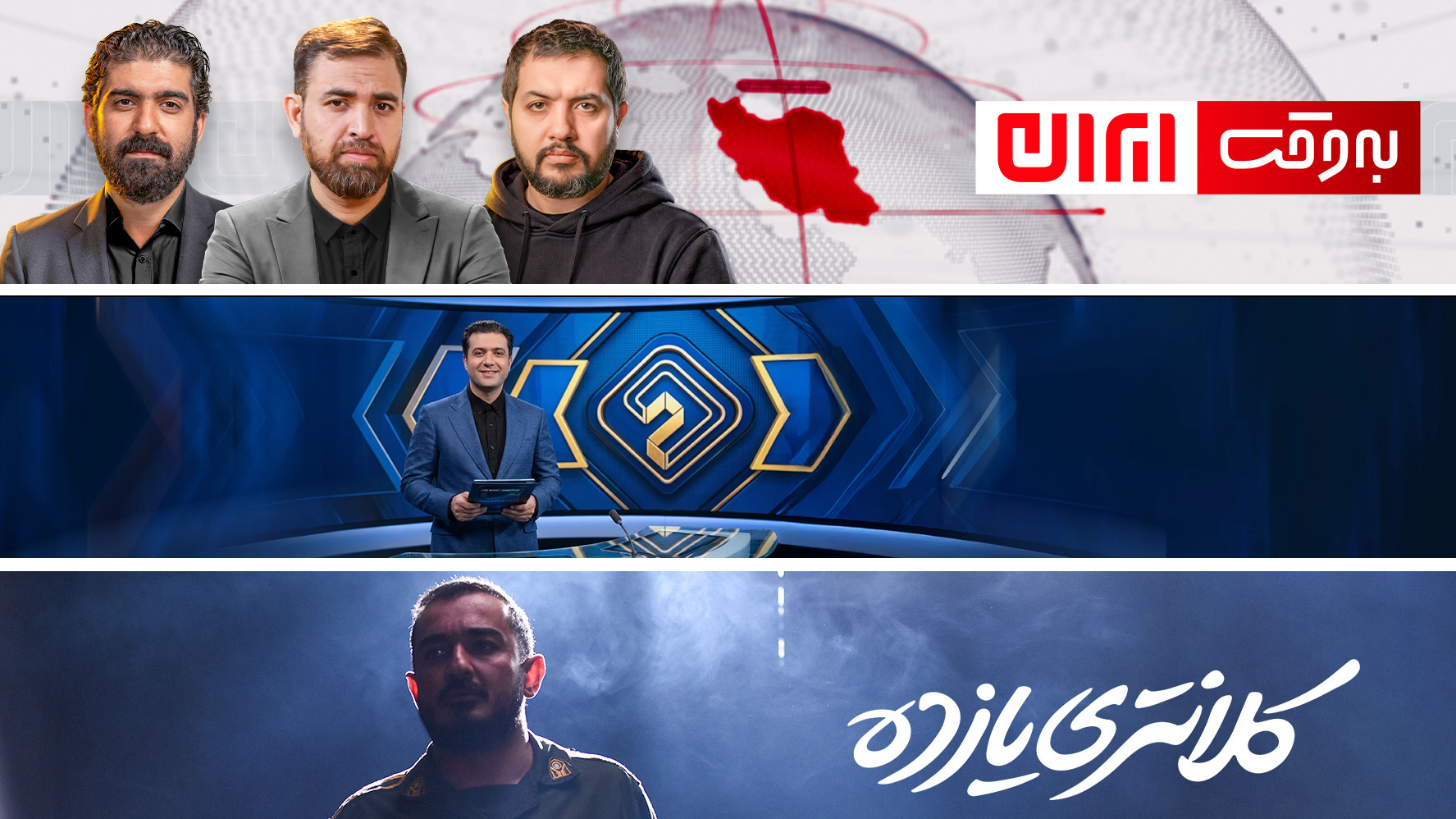 «به‌وقت ایران»، «20:30» و «کلانتری یازده» در میان پرمخاطب‌ترین‌ها