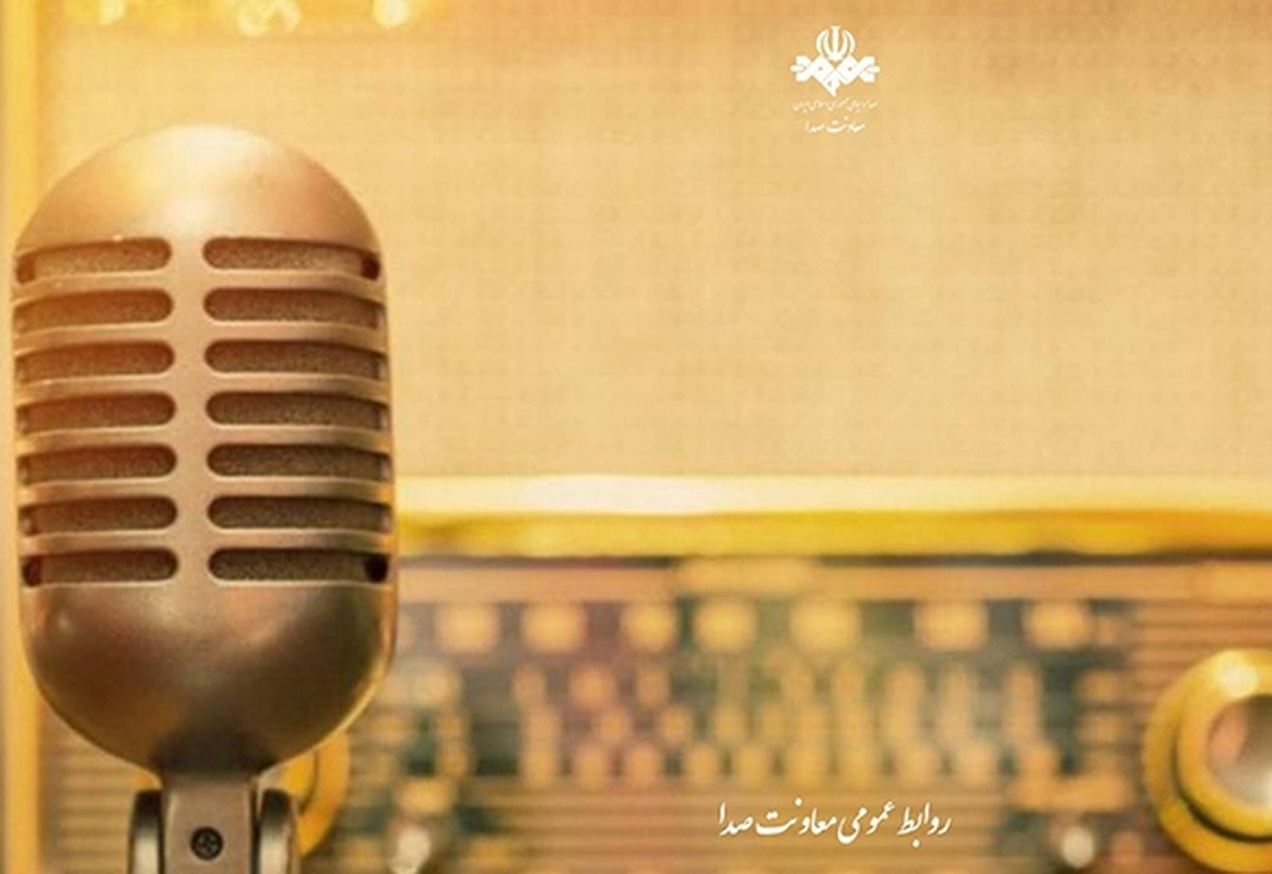 روایت خاطرات «ساختمان شیشه‌ای» در یک مستند داستانی رادیویی