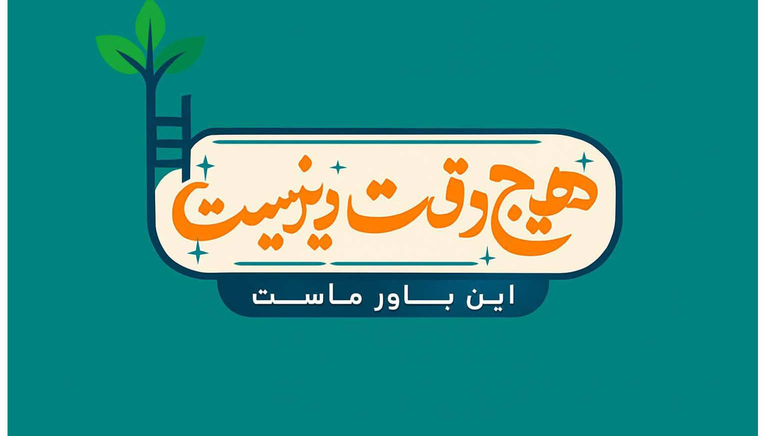 بررسی فرصت‌های تربیتی در شرایط جنگی در «هیچ وقت دیر نیست»
