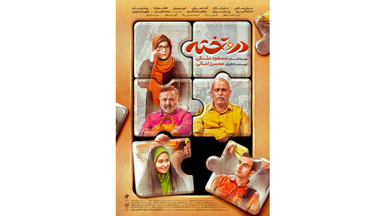 پوستر سریال «در و تخته» رونمایی شد