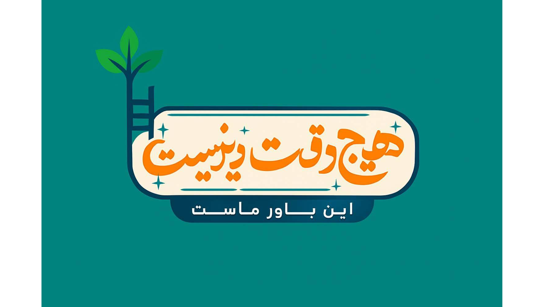 بررسی ابعاد مادری در عصر دیجیتال در برنامه «هیچ وقت دیر نیست»