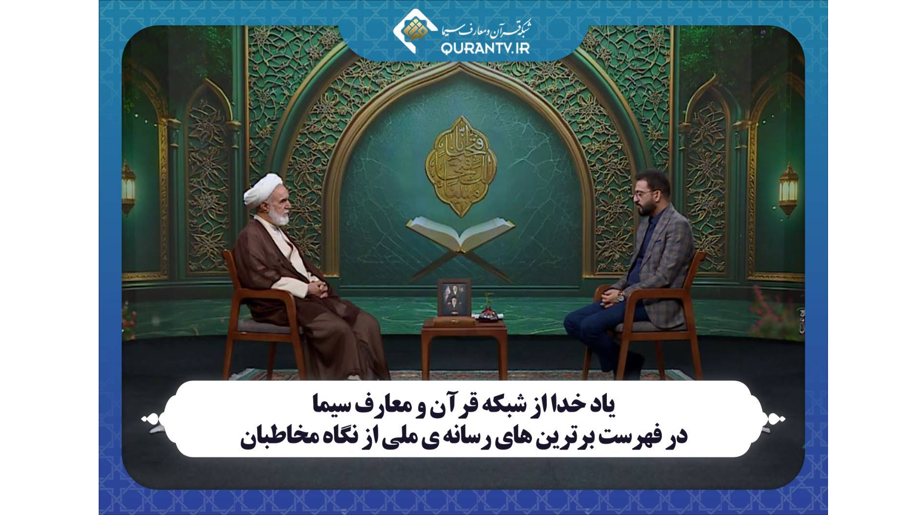 «یاد خدا» در فهرست برترین‌های رسانه ملی از نگاه مخاطبان